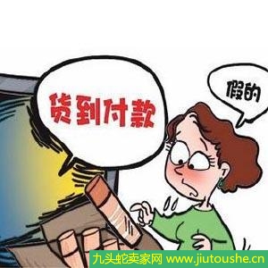 貨到付款的網(wǎng)購(gòu)網(wǎng)站有什么貓膩 網(wǎng)購(gòu)貨到付款新套路